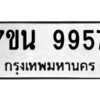รับจัดหาทะเบียนรถ 9957 หมวดใหม่ 7ขน 9957 ทะเบียนมงคล ผลรวมดี 44 - BA6902-7ขน