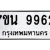 รับจัดหาทะเบียนรถ 9962 หมวดใหม่ 7ขน 9962 ทะเบียนมงคล ผลรวมดี 40 - BA6902-7ขน