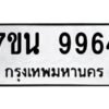 รับจัดหาทะเบียนรถ 9964 หมวดใหม่ 7ขน 9964 ทะเบียนมงคล ผลรวมดี 42 - BA6902-7ขน