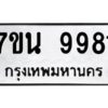 รับจัดหาทะเบียนรถ 9981 หมวดใหม่ 7ขน 9981 ทะเบียนมงคล ผลรวมดี 41 - BA6902-7ขน