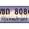 4.ป้ายทะเบียนรถ 8080 เลขประมูล ทะเบียนสวย 4ขถ 8080 ผลรวมดี 23  - T6902-4ขถ