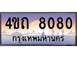 4.ป้ายทะเบียนรถ 8080 เลขประมูล ทะเบียนสวย 4ขถ 8080 ผลรวมดี 23  - T6902-4ขถ