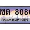 2.ทะเบียนรถ 8080 เลขประมูล ทะเบียนสวย 4ขด 8080 ผลรวมดี 23--B6902-4ขด