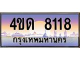 4.ทะเบียนรถ 8118 เลขประมูล ทะเบียนสวย 4ขด 8118 จากกรมขนส่ง-B6902-4ขด