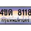 4.ทะเบียนรถ 8118 เลขประมูล ทะเบียนสวย 4ขด 8118 จากกรมขนส่ง-B6902-4ขด