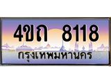 2.ป้ายทะเบียนรถ 8118 เลขประมูล ทะเบียนสวย 4ขถ 8118 จากกรมขนส่ง - T6902-4ขถ