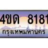 2.ทะเบียนรถ 8181 เลขประมูล ทะเบียนสวย 4ขด 8181 จากกรมขนส่ง-B6902-4ขด