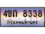 4.ป้ายทะเบียนรถ 8338 เลขประมูล ทะเบียนสวย 4ขถ 8338 จากกรมขนส่ง  - T6902-4ขถ