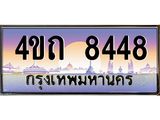 3.ป้ายทะเบียนรถ 8448 เลขประมูล ทะเบียนสวย 4ขถ 8448 จากกรมขนส่ง - T6902-4ขถ