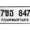 รับจัดหา ทะเบียน 847 หมวดใหม่ 7ขธ 847 ทะเบียนมงคล ผลรวมดี 32 -B6902 -7ขธ