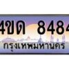 2.ทะเบียนรถ 8484 เลขประมูล ทะเบียนสวย 4ขด 8484 จากกรมขนส่ง-B6902-4ขด