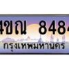 4.ทะเบียนรถ 4ขณ 8484 เลขประมูล ทะเบียนสวย 4ขณ 8484 จากกรมขนส่ง-B6902-4ขณ