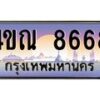 4.ทะเบียนรถ 8668 เลขประมูล ทะเบียนสวย 4ขณ 8668 จากกรมขนส่ง-B6902-4ขณ