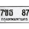 รับจัดหา ทะเบียน 87 หมวดใหม่ 7ขธ 87 ทะเบียนมงคล -B6902-7ขธ