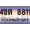 8.ป้ายทะเบียนรถ 8811 เลขประมูล ทะเบียนสวย 4ขต 8811 จากกรมขนส่ง – B6902-4ขต