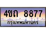 2.ป้ายทะเบียนรถ 8877 เลขประมูล ทะเบียนสวย 4ขถ 8877 จากกรมขนส่ง - T6902-4ขถ