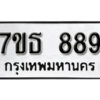 รับจัดหา ทะเบียน 889 หมวดใหม่ 7ขธ 889 ทะเบียนมงคล -B6902-7ขธ