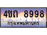 2.ป้ายทะเบียนรถ 8998 เลขประมูล ทะเบียนสวย 4ขถ 8998 ผลรวมดี 41 - T6902-4ขถ