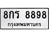 3.ทะเบียนรถ 8898 ทะเบียนมงคล 8กร 8898 ผลรวมดี 46