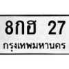 1.ป้ายทะเบียนรถ 27 ทะเบียนมงคล 8กฮ 27 ผลรวมดี 23