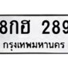 1.ป้ายทะเบียนรถ 289 ทะเบียนมงคล 8กฮ 289 จากกรมขนส่ง