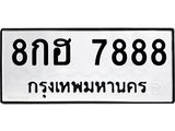 3.ทะเบียนรถ 7888 ทะเบียนมงคล 8กฮ 7888 ผลรวมดี 45