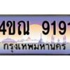 2.ทะเบียนรถ 9191 เลขประมูล ทะเบียนสวย 4ขณ 9191 จากกรมขนส่ง-B6902