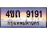 2.ป้ายทะเบียนรถ 9191 เลขประมูล ทะเบียนสวย 4ขถ 9191 จากกรมขนส่ง  - T6902-4ขถ