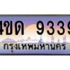 4.ทะเบียนรถ 9339 เลขประมูล ทะเบียนสวย 4ขด 9339 จากกรมขนส่ง-B6902-4ขด