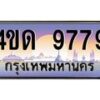 2.ทะเบียนรถ 9779 เลขประมูล ทะเบียนสวย 4ขด 9779 จากกรมขนส่ง -B6902-4ขด