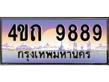 4.ป้ายทะเบียนรถ 9889 เลขประมูล ทะเบียนสวย 4ขถ 9889 ผลรวมดี 41 - T6902-4ขถ
