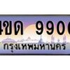 2.ทะเบียนรถ 9900 เลขประมูล ทะเบียนสวย 4ขด 9900 จากกรมขนส่ง-B6902-4ขด
