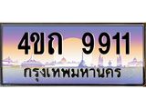 3.ป้ายทะเบียนรถ 9911 เลขประมูล ทะเบียนสวย 4ขถ 9911 จากกรมขนส่ง - T6902-4ขถ