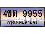 3.ป้ายทะเบียนรถ 9955 เลขประมูล ทะเบียนสวย 4ขต 9955 จากกรมขนส่ง – B6902-4ขต