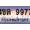 4.ทะเบียนรถ 9977 เลขประมูล ทะเบียนสวย 4ขด 9977 จากกรมขนส่ง-B6902-4ขด