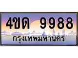 4.ทะเบียนรถ 9988 เลขประมูล ทะเบียนสวย 4ขด 9988 ผลรวมดี 41-B6902-4ขด