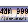 15.ป้ายทะเบียนรถ 999 เลขประมูล ทะเบียนสวย 4ขต 999 จากกรมขนส่ง ผลรวมดี 36 – B6902-4ขต