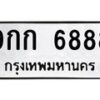 3.ทะเบียนรถ 6888 ทะเบียนมงคล 9กก 6888 ผลรวมดี 41