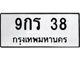 9กร 38