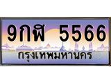 น.ป้ายทะเบียนรถ 5566 เลขประมูล ทะเบียนสวย 9กฬ 5566 จากกรมขนส่ง