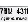 รับจัดหา ทะเบียน 4311 หมวดใหม่ 7ขน 4311 ทะเบียนมงคล ผลรวมดี 23 – M6902-7ขน