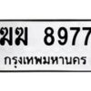 1.ป้ายทะเบียนรถ 8977 ทะเบียนมงคล ฆฆ 8977 จากกรมขนส่ง