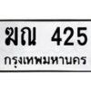 1.ป้ายทะเบียนรถ 425 ทะเบียนมงคล ฆณ 425 ผลรวมดี 19