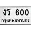 1.ป้ายทะเบียนรถ 600 ทะเบียนมงคล งร 600 จากกรมขนส่ง