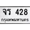 น.ป้ายทะเบียนรถ 428 ทะเบียนมงคล จร 428 ผลรวมดี 24