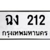 1.ป้ายทะเบียนรถ 212 ทะเบียนมงคล ฉง 212 จากกรมขนส่ง