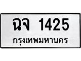 ฉจ 1425