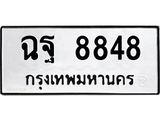 ฉฐ 8848