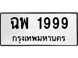 ฉพ 1999