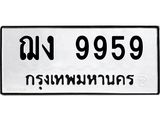 3.ทะเบียนรถ 9959 ทะเบียนมงคล ฌง 9959 จากกรมขนส่ง